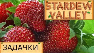 Секреты и "фишики" в Stardew Valley - Как собрать 3 урожая клубники первой весной?