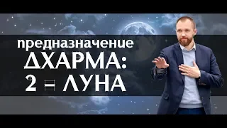 Предназначение по дате рождения, Дхарма: Луна (Чандра)