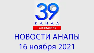 Анапа Новости 16 ноября 2021 г. Информационная программа "Городские подробности"