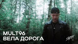 Mult96 - Вела Дорога (Mood Video, 2024)