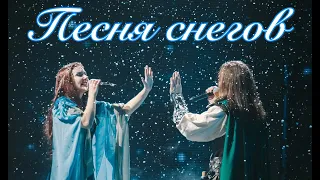 Евгений Егоров и Ольга Годунова II Песня снегов - Эпидемия