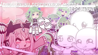 |подписчики переделывают моего персонажа| Gacha nox |Hosiko|