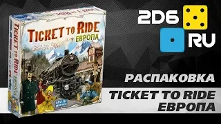 Ticket To Ride: Европа - распаковка настольной игры