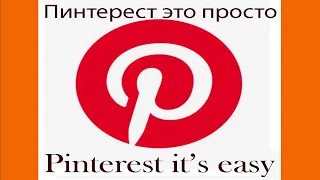 Продвижение через Pinterest. Как продвигать продукцию через Пинтерест. Pinterest для новичков