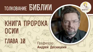 Книга пророка Осии. Глава 10. Андрей Десницкий. Ветхий Завет