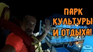 Отдых на море / 5 серия -  Парк культуры и отдыха!