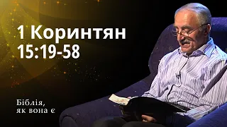 Перше послання до Коринтян 15:19-58 | Біблія, як вона є