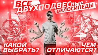 ВСЕ ДВУХПОДВЕСные велосипеды. Как выбрать. Чем отличаются.