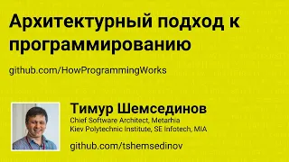 🎧 Архитектурный подход к программированию