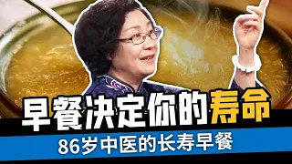 86岁名老中医的长寿经，分享吃了50年的长寿早餐，脾胃强壮人长寿【国医养生】