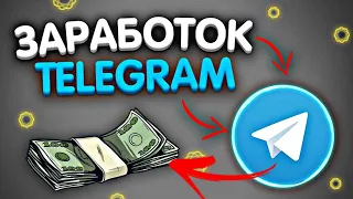 КАК ЗАРАБОТАТЬ В ТЕЛЕГРАМ в 2024 ! Новый способ Заработка в телеграм ! Пассивный доход в Telegram