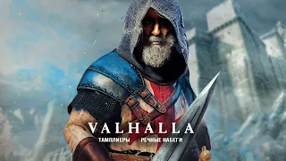 Assassin's Creed Valhalla: броня ТАМПЛИЕРА Георгия, речные набеги, меч тамплиера  (Секретный костюм)