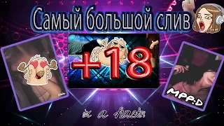 Самый большой слив 18+