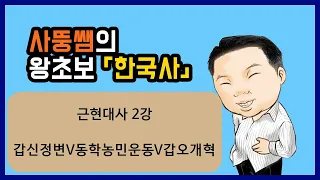 왕초보한국사 근현대사 2강 갑신정변 V 동학농민운동 V 갑오개혁