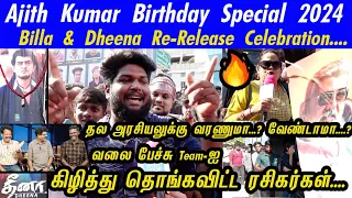 AK Birthday 2024...Billa & Dheena Re-Release Celebration🔥Rohini Theatre | Vidamuyarchi|Good Bad Ugly