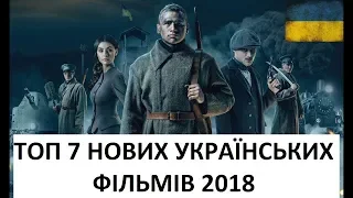 ТОП 7 НОВИХ УКРАЇНСЬКИХ ФІЛЬМІВ 2018