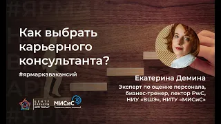 Как выбрать карьерного консультанта?  Обращение с карьерным консультантом.