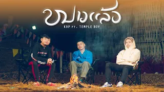 K9P - ໜາວແລ້ວ ( หนาวแล้ว ) FEAT. TEMPLE-BOY [ OFFICIAL MV ]