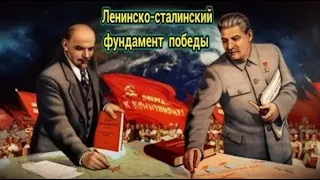 ★ Мы наш, мы новый Мир построим! Ленинско-сталинский ФУНДАМЕНТ ПОБЕДЫ!