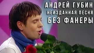 Андрей Губин - Я люблю тебя (live)