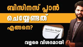 ബിസിനസ് പ്ലാൻ ചെയ്യേണ്ടത് എങ്ങനെ | A to Z