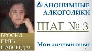 Анонимные алкоголики. Шаг № 3. Личный опыт Ленарда.