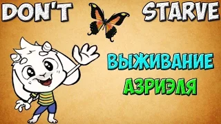 Don't Starve Asriel | Understarve