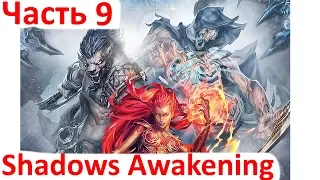 Shadows: Awakening - 9 часть - Разборки с Немеком