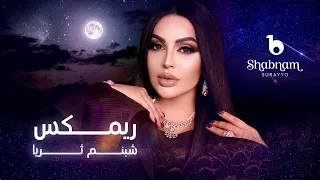 Shabnam -  Remix - [4K] | شبنم ثریا - ریمکس