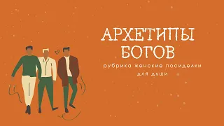 Про мужские архетипы, кратко