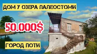 Продается дом у озера Палеостоми, в городе Поти за 50.000$