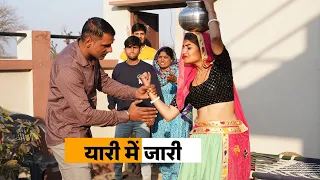 Yaari Me Jaari #haryanvi_natak #haryanvicomedy Haryanvi Episode