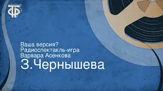 З.Чернышева. Ваша версия? Радиоспектакль-игра. Варвара Асенкова