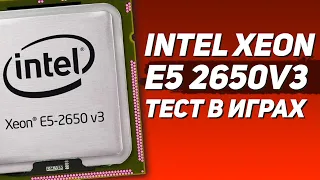 🇷🇺 Intel Xeon E5-2650 v3 тест и обзор в играх