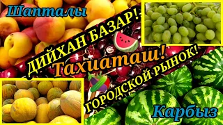 🍅ДИЙХАН БАЗАР🍎ГОРОДСКОЙ РЫНОК#тахиаташ#узбекистан#казакстан#россия#базар#рынок#овощи#фрукты#дыни