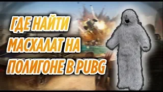 ГДЕ НАЙТИ МАСХАЛАТ НА ПОЛИГОНЕ В PUBG?