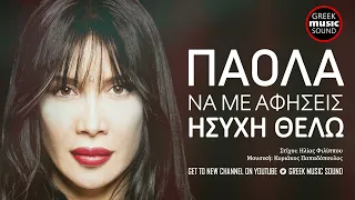 Πάολα - Να μ' αφήσεις ήσυχη θέλω - Official Releases