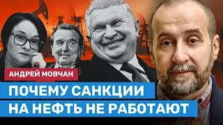 МОВЧАН: Почему санкции на нефть не работают