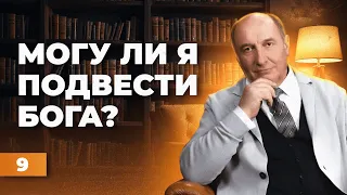 Как человек может подвести Бога? | Моисей Островский