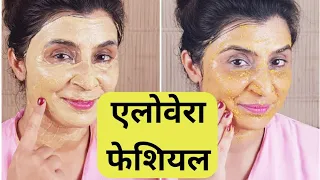 How to do Aloe Vera Facial For Skin Glowing, Whitening & Brightening-मिनटों में चेहरा चमकेगा इससे |