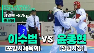 이수범(포항시체육회) vs 윤종현(성남시청) | 준결승 남일부 -87kg | 제32회 국방부장관기대회