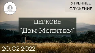 Утреннее служение 20.02.2022 | ц. "Дом Молитвы" (г. Одесса)