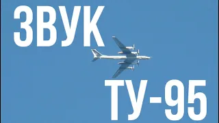 Грозный звук российского стратегического бомбардировщика Ту-95МС / terrible sound TUPOLEV TU-95