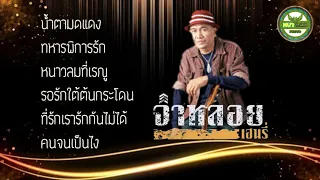 รวมเพลงฮิต - จ่าหลอย เฮนรี่