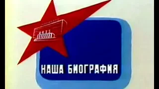 Наша биография