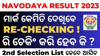 How to do Rechecking for Navodaya Exam l Navodaya Exam Results 2023 l By Biren Sir Odia