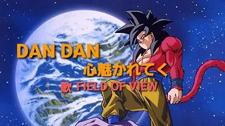 《歌詞付き》DAN DAN心魅かれてく　FIELD OF VIEW　リメイク版