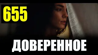 Доверенное 655 серия на русском языке. Анонс