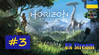 Horizon: Zero Dawn / Горизонт: Нульовий Світанок. ПереПроходження гри #3. 💛💙 Стрім UA / UA Stream