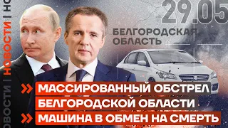 ❗️ НОВОСТИ | МАССИРОВАННЫЙ ОБСТРЕЛ БЕЛГОРОДСКОЙ ОБЛАСТИ | МАШИНА В ОБМЕН НА СМЕРТЬ